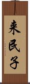 来民子 Scroll