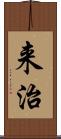 来治 Scroll