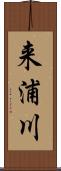 来浦川 Scroll