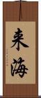 来海 Scroll