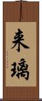 来璃 Scroll