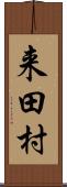 来田村 Scroll