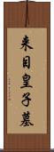 来目皇子墓 Scroll