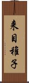 来目稚子 Scroll