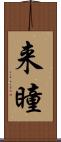 来瞳 Scroll