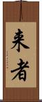 来者 Scroll