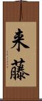 来藤 Scroll