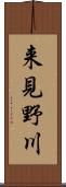 来見野川 Scroll