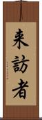 来訪者 Scroll