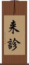 来診 Scroll