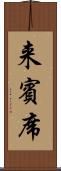 来賓席 Scroll