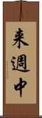 来週中 Scroll