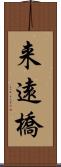 来遠橋 Scroll