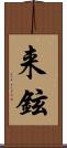 来鉉 Scroll