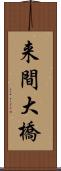来間大橋 Scroll