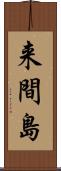 来間島 Scroll