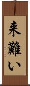 来難い Scroll