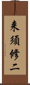 来須修二 Scroll