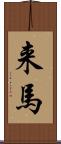 来馬 Scroll