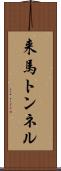 来馬トンネル Scroll