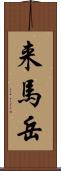 来馬岳 Scroll