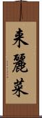 来麗菜 Scroll