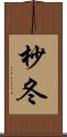 杪冬 Scroll