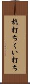杭打ち Scroll