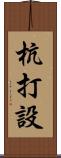 杭打設 Scroll
