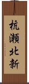 杭瀬北新 Scroll