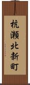 杭瀬北新町 Scroll