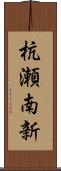 杭瀬南新 Scroll