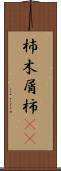 杮 Scroll