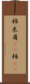 杮 Scroll