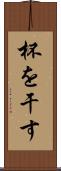 杯を干す Scroll