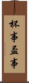 杯事 Scroll
