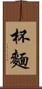杯麵 Scroll