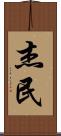 杰民 Scroll