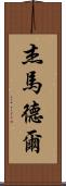 Jay Madel Scroll