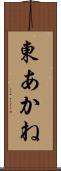 東あかね Scroll