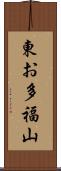 東お多福山 Scroll