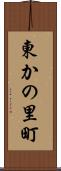 東かの里町 Scroll