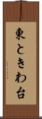 東ときわ台 Scroll