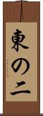 東の二 Scroll