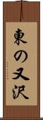 東の又沢 Scroll