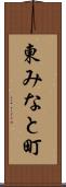 東みなと町 Scroll