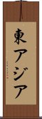 東アジア Scroll