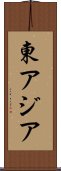 東アジア Scroll