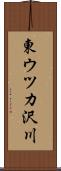 東ウツカ沢川 Scroll