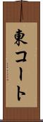 東コート Scroll
